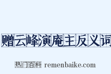 赠云峰演庵主反义词是什么意思的图片